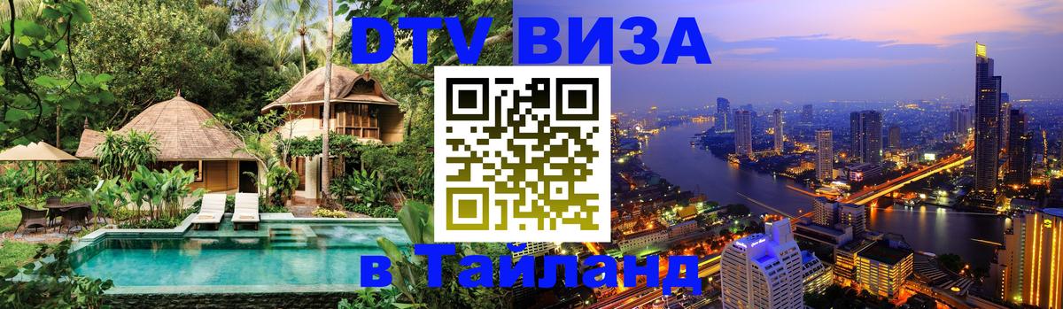 Destination Thailand Visa (DTV виза) Михайловск 